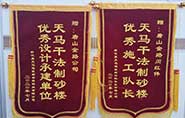 干式制砂樓項(xiàng)目獲客戶贊許，送錦旗表心聲